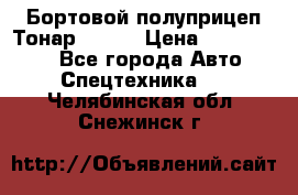 Бортовой полуприцеп Тонар 97461 › Цена ­ 1 390 000 - Все города Авто » Спецтехника   . Челябинская обл.,Снежинск г.